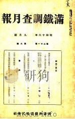 滿鐵調査月報 第二十一卷 第九號（1941.09 PDF版）