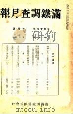 滿鐵調査月報 第二十一卷 第十號（1941.10 PDF版）