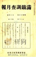 滿鐵調査月報 第二十一卷 第十一號（1941.11 PDF版）