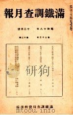 滿鐵調査月報 第二十三卷 第十二號（1943.12 PDF版）
