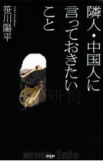 隣人 中国人に言っておきたいこと（1910.12 PDF版）