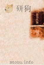 國法汎論（1874.12 PDF版）