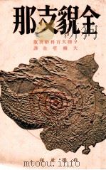 全貌支那（1938.03 PDF版）