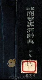 最新商業經濟辭典 増補第30版（1938.04 PDF版）