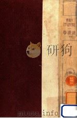 經濟學（1929.01 PDF版）