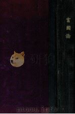 富国論 全 1910.07 PDF电子版封面 アダム スミス原著