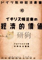 イギリス領近東の経済的価値（1942.10 PDF版）