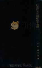 日本資本主義社會の機構 史的過程よりの究明（1934.04 PDF版）
