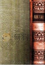 金融大辞典 1（1934.06 PDF版）