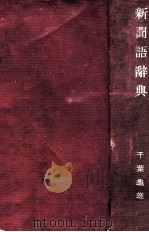 新聞語辭典 新訂版（1940.03 PDF版）