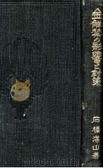 金解禁の影響と對策 新平價金解禁の提唱（1929.07 PDF版）