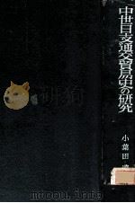 中世日支通交貿易史の研究（1941.11 PDF版）