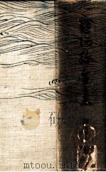 黙阿彌全集 8（1925.07 PDF版）