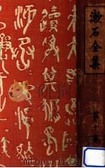漱石全集 10 初期の文章及詩歌俳句 1924.06 PDF电子版封面 夏目漱石