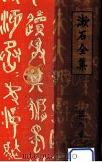 漱石全集 9 小品 評論 雜篇（1925.04 PDF版）