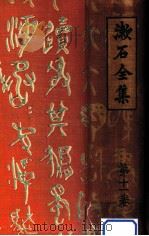 漱石全集 11日記及斷片（1924.07 PDF版）