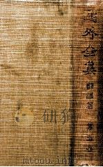 鴎外全集 5（1939.05 PDF版）