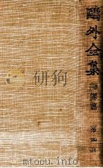鴎外全集 4（1939.04 PDF版）