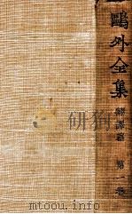鴎外全集 1（1939.01 PDF版）