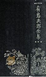 有島武郎全集 第一卷（1929.04 PDF版）