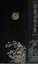 有島武郎全集 第四卷（1929.07 PDF版）