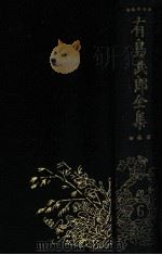 有島武郎全集 第六卷（1929.11 PDF版）