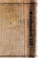 鶴屋南北世話狂言集（1929.09 PDF版）