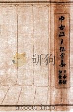 中古江戸狂言集（1931.09 PDF版）