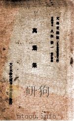 萬葉集（1932.12 PDF版）