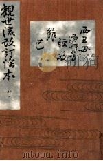 西王母 道明寺 経政 箙.巴（1910.07 PDF版）