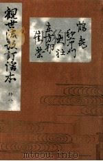 鶴亀 若布刈 大社 東方朔 春栄（1910.06 PDF版）