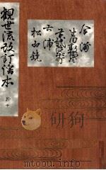 合浦 生田敦盛 草紙洗小町 六浦 松山鏡（1910.06 PDF版）