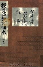 七騎落 弱法師 絃上（1911.06 PDF版）