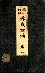 源氏物語 卷一（1939.01 PDF版）