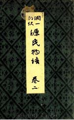 源氏物語 卷二（1939.01 PDF版）