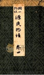 源氏物語 卷四（1939.04 PDF版）