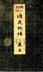 源氏物語 卷五（1939.06 PDF版）