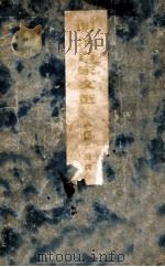 明治百家文選 全 再版 1907.04 PDF电子版封面 久保天随編