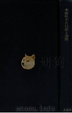 幸徳秋水の日記と書簡（1954.11 PDF版）