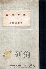 西洋古典 下（1943.02 PDF版）
