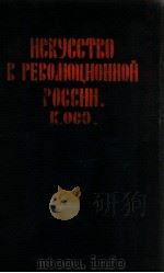 革命ロシヤの藝術（1925.09 PDF版）