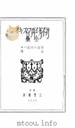 作家の日記 上巻（1934.03 PDF版）
