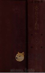 信仰探求四大著述 1938.04 PDF电子版封面 トルストイ著