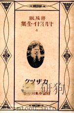 トルストイ全集4 普及版（1926.11 PDF版）