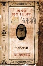 トルストイ全集1 普及版（1926.11 PDF版）
