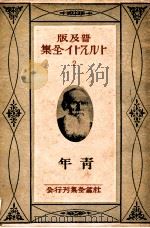 トルストイ全集2 普及版（1926.11 PDF版）