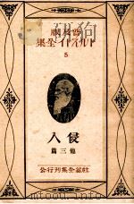 トルストイ全集5 普及版（1926.12 PDF版）