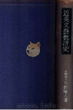 近英文藝批評史（1943.12 PDF版）