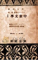 フランス文學史 1（1942.08 PDF版）