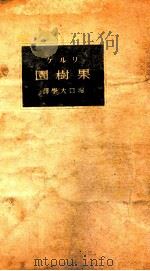 果樹園（1942.12 PDF版）